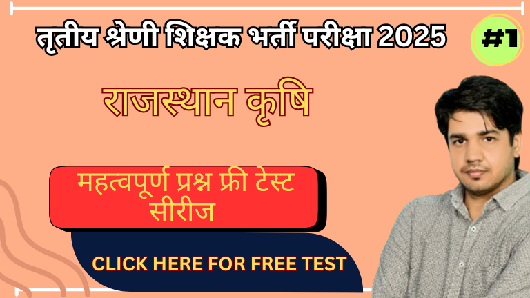 राजस्थान कृषि सामान्य ज्ञान प्रश्न (Rajasthan Agriculture GK)