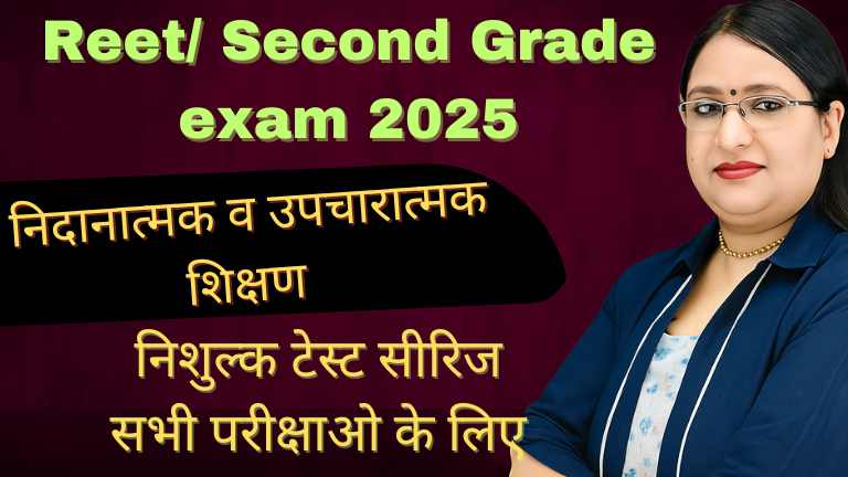निदानात्मक व उपचारात्मक शिक्षण REET Mains 2025 Free Test Series