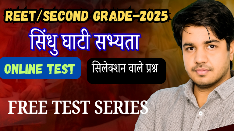 Second Grade Exam 2025 सिंधु घाटी सभ्यता Free MCQ