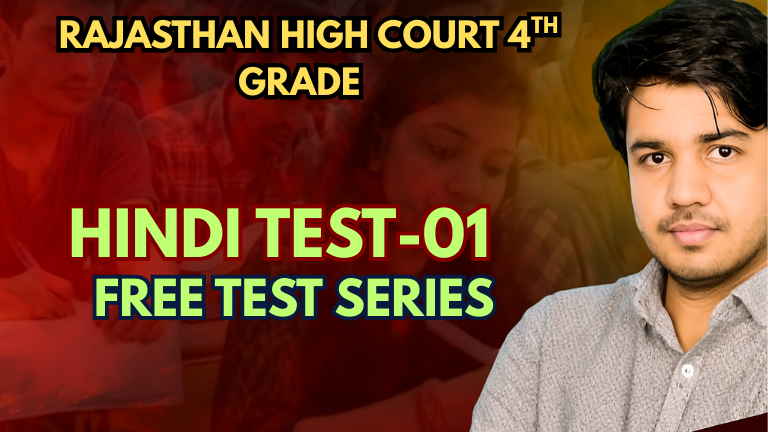 Rajasthan High Court 4th Grade Exam 2025 – हिंदी व्याकरण क्विज़