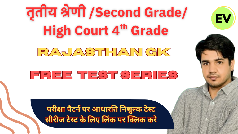 Rajasthan 3rd Grade (REET Mains) 2025 Test Series-18