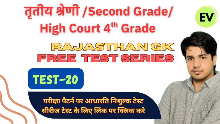 Rajasthan 3rd Grade (REET Mains) 2025 Test Series-20