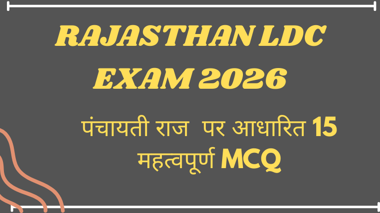 Rajasthan LDC Exam 2026 पंचायती राज पर महत्वपूर्ण प्रश्न (MCQ)